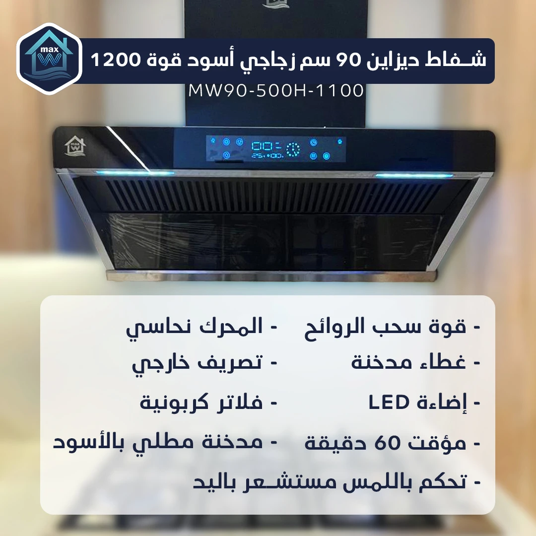 شفاط ديزاين 90 سم زجاجي اسود قوة 1200