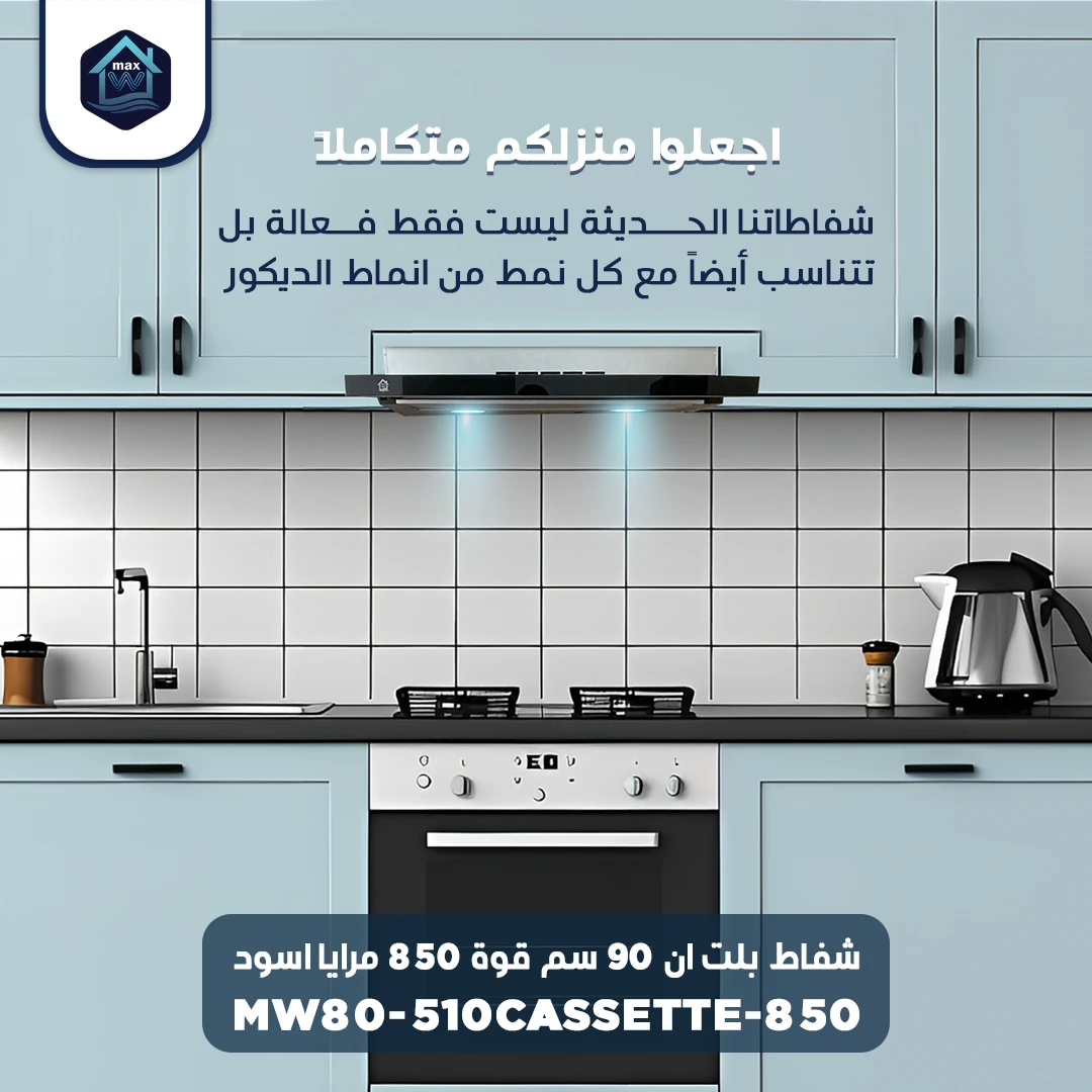 شفاط بلت ان 90 سم قوة 850 مرايا اسود